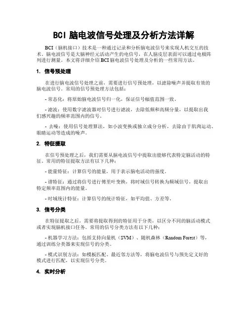 BCI脑电波信号处理及分析方法详解