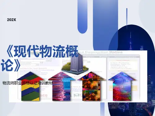 物流师职业资格认证培训教材