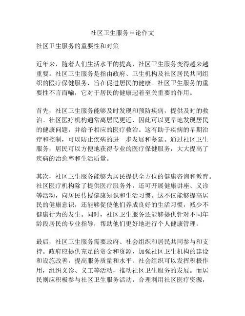 社区卫生服务申论作文