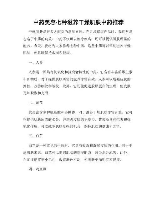 中药美容七种滋养干燥肌肤中药推荐
