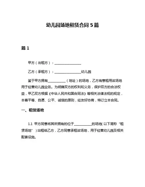 幼儿园场地租赁合同5篇