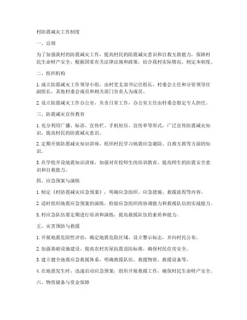 村防震减灾工作制度