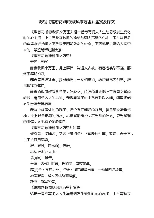 苏轼《蝶恋花·昨夜秋风来万里》鉴赏及译文