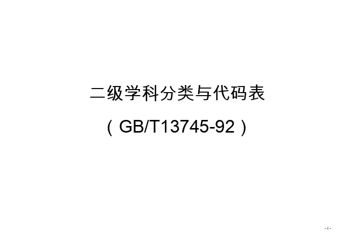 二级学科分类与代码表