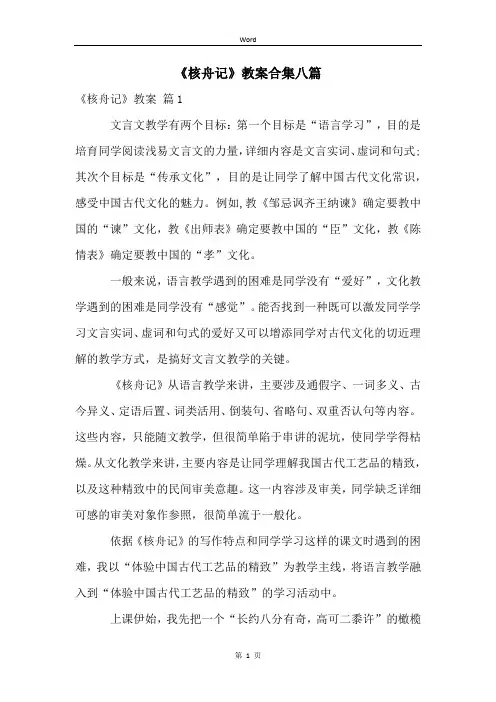《核舟记》教案合集八篇