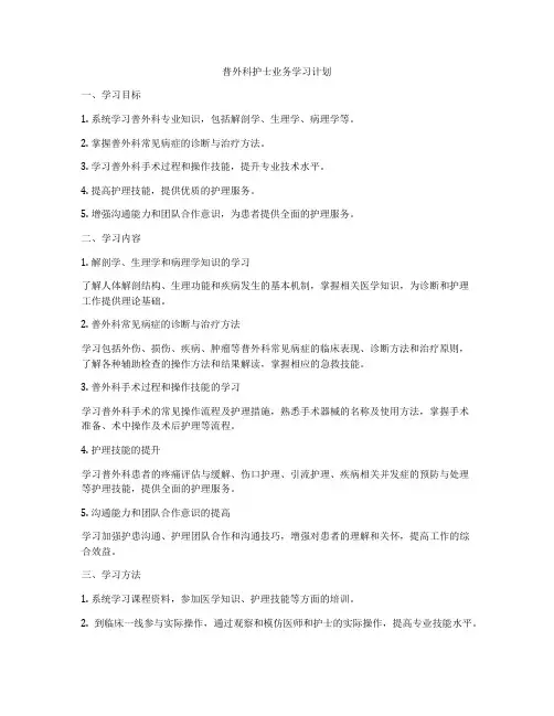 普外科护士业务学习计划