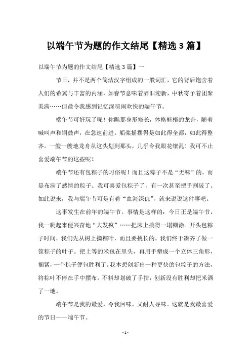 以端午节为题的作文结尾【3篇】