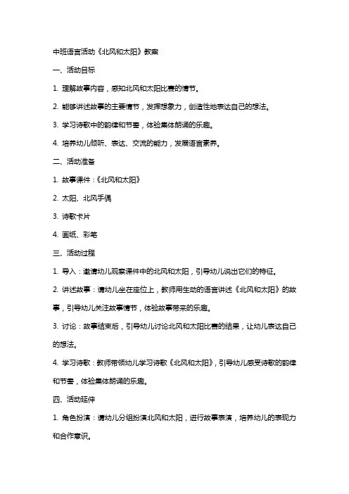 中班语言活动北风和太阳教案