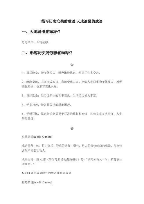 描写历史沧桑的成语,天地沧桑的成语