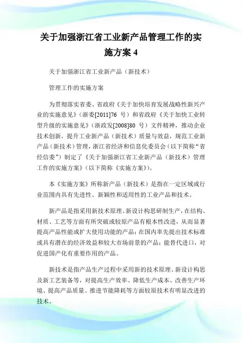 关于加强浙江省工业新产品管理工作的实施方案4.doc