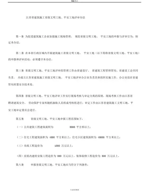 2019年整理江苏省建筑施工省级文明工地、平安工地评审办法资料