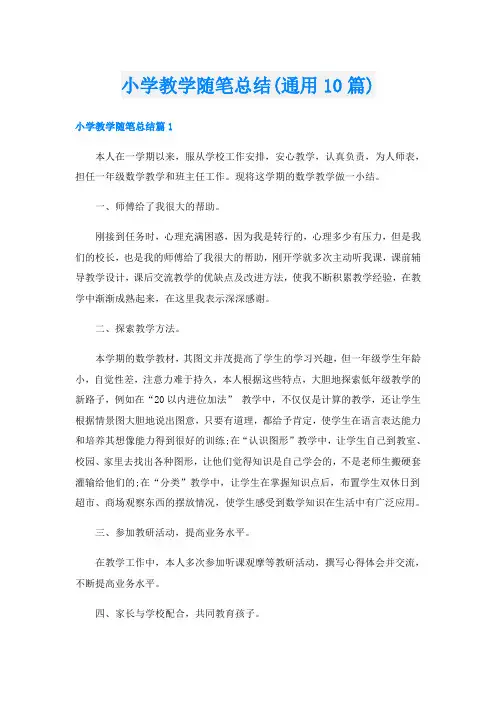 小学教学随笔总结(通用10篇)