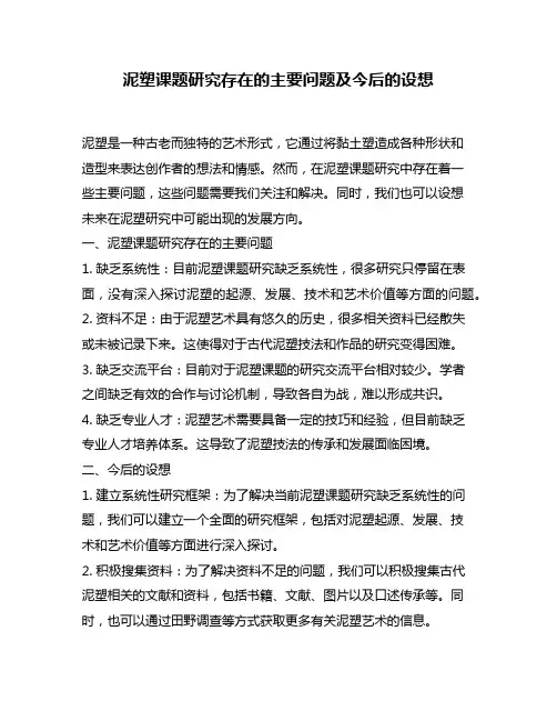 泥塑课题研究存在的主要问题及今后的设想