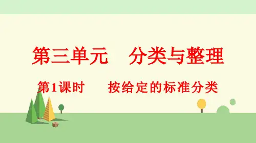 人教版数学一年级下册    分类与整理(1)