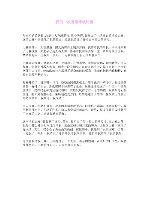 我的一次暑假滑板比赛
