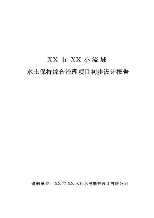小流域水土保持综合治理项目初步设计说明报告