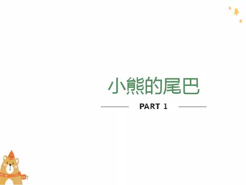 小熊的尾巴-课件
