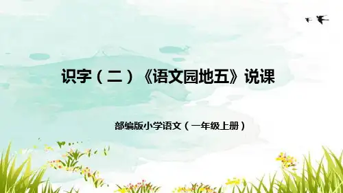 部编版语文一年级上册识字(二)《语文园地五》说课课件
