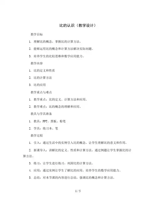 比的认识(教学设计)2023-2024学年数学六年级上册 北师大版