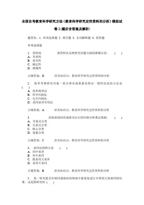 全国自考教育科学研究方法(教育科学研究定性资料的分析)模拟试