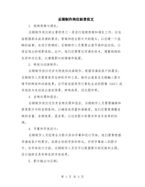 后期制作岗位职责范文