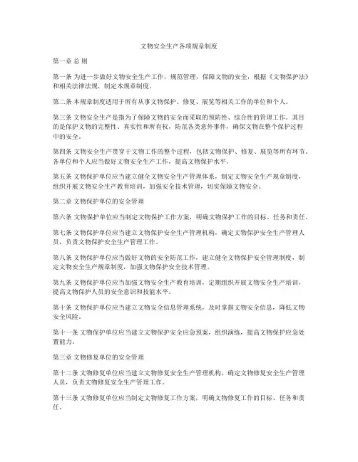 文物安全生产各项规章制度