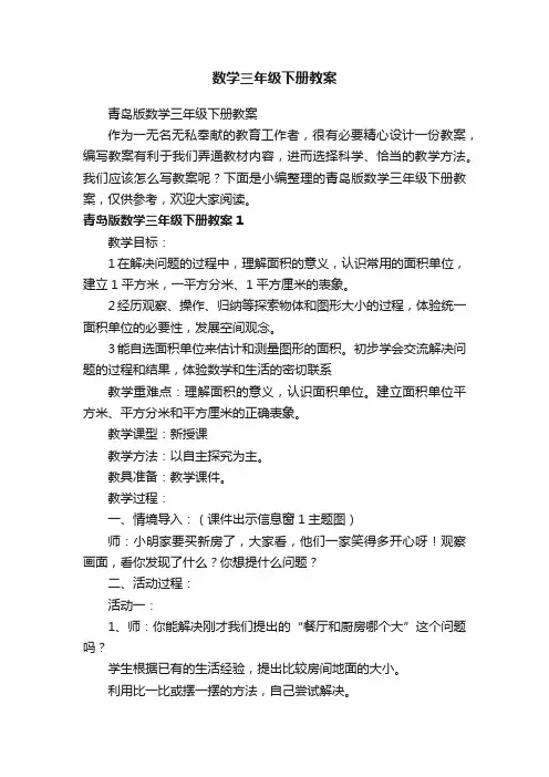 青岛版数学三年级下册教案