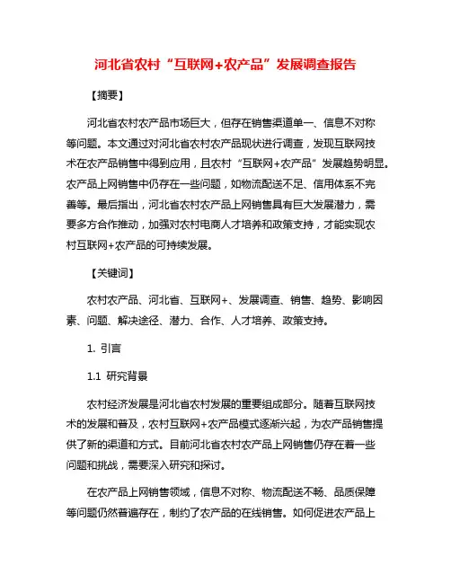 河北省农村“互联网+农产品”发展调查报告