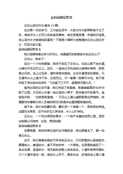 云台山游记作文（集合15篇）