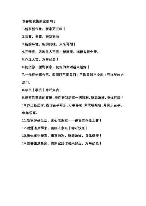 恭喜朋友搬新家的句子