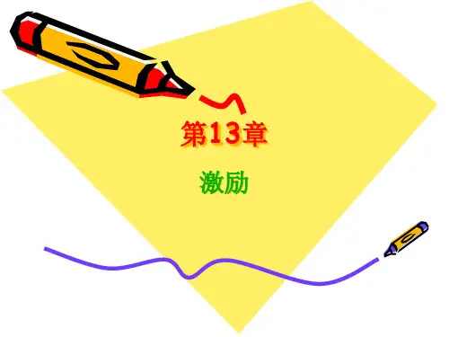 管理学杨文士第三版第13章激励