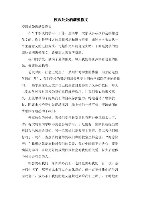 校园处处洒满爱作文