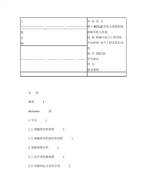 基于MATLAB的电力系统短路故障分析与仿真