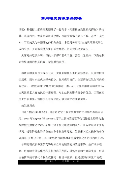 常用糖皮质激素类药物