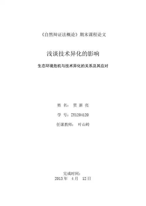 自然辩证法论文-技术异化