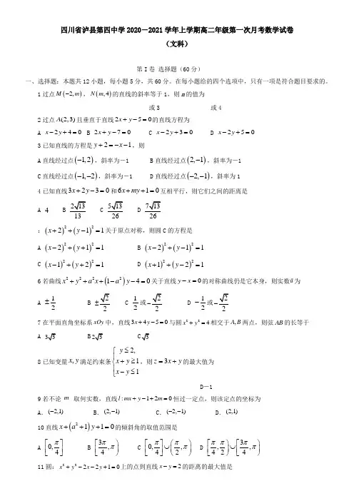 四川省泸县第四中学2021学年上学期高二年级第一次月考数学试卷(文科)