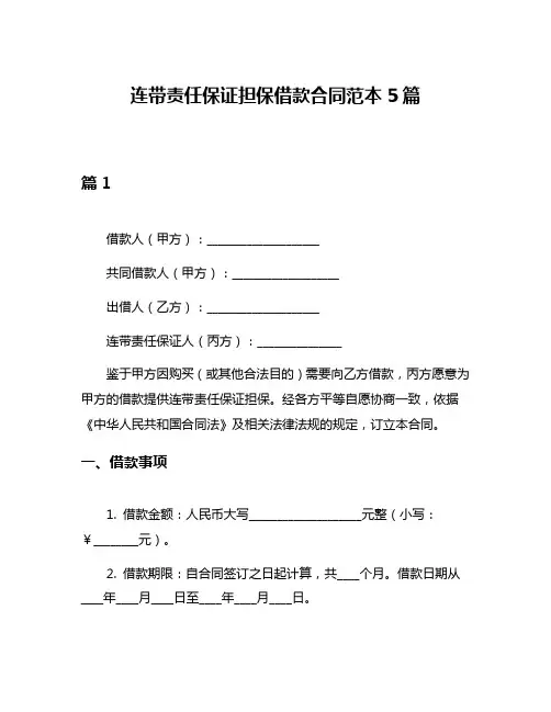 连带责任保证担保借款合同范本5篇