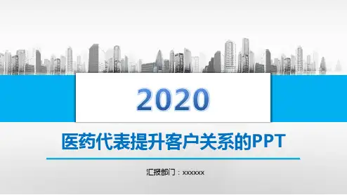 医药代表提升客户关系的PPT