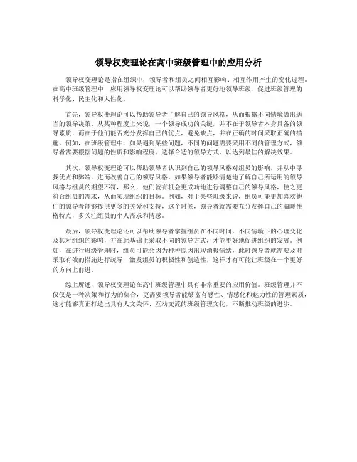 领导权变理论在高中班级管理中的应用分析