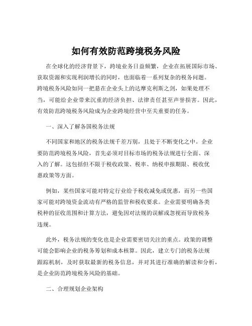 如何有效防范跨境税务风险