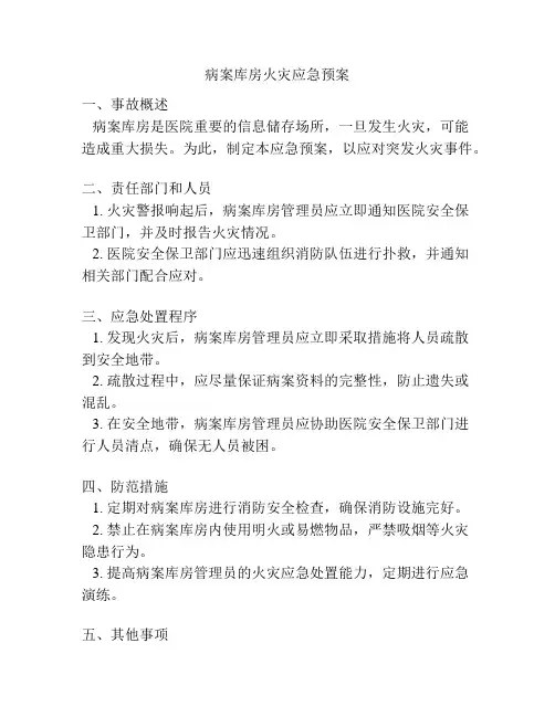 病案库房火灾应急预案