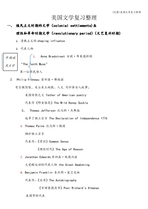 (完整)美国文学复习整理