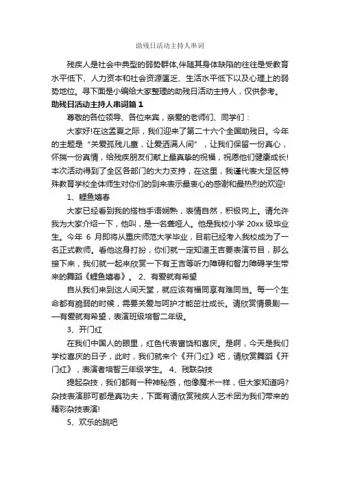 助残日活动主持人串词_主持词_