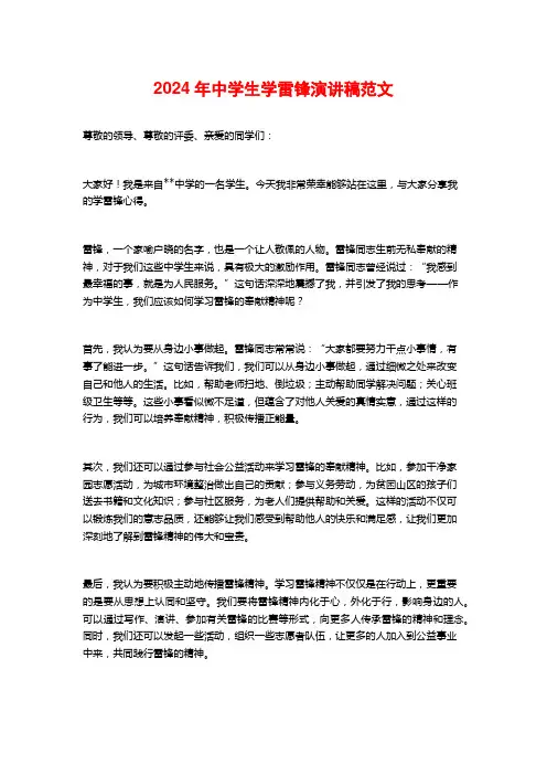2024年中学生学雷锋演讲稿范文