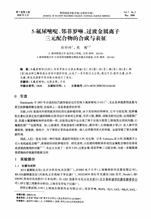 5-氟尿嘧啶、邻菲罗啉、过渡金属离子三元配合物的合成与表征