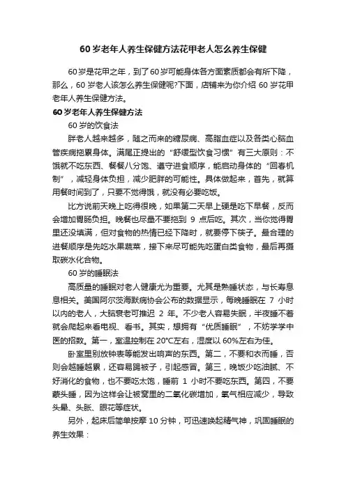 60岁老年人养生保健方法花甲老人怎么养生保健