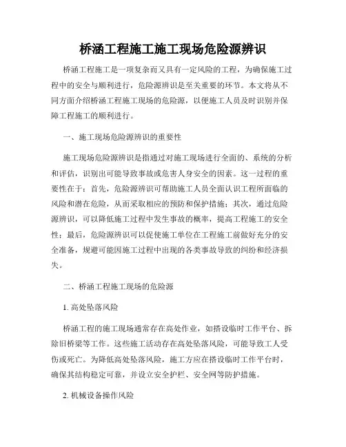 桥涵工程施工施工现场危险源辨识