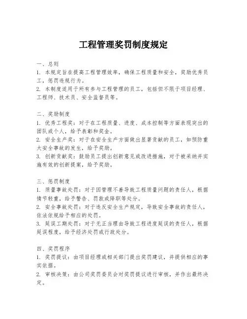 工程管理奖罚制度规定