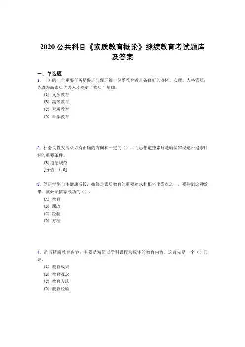 最新版精选2020公共科目《素质教育概论》继续教育完整考试题库500题(答案)