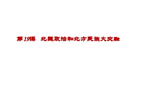 人教部编版七年级上册第19课 北魏政治和北方民族大交融  课件ppt（23张PPT）